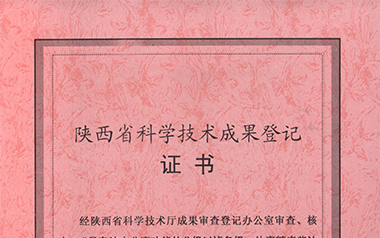 陜西省科技廳科學(xué)技術(shù)成果鑒定