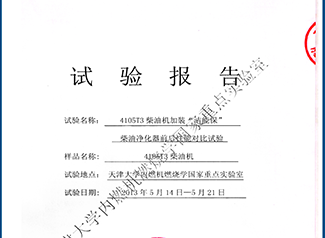 天津大學(xué)內(nèi)燃機(jī)燃燒學(xué)國(guó)家重點(diǎn)實(shí)驗(yàn)室對(duì)比試驗(yàn)報(bào)告