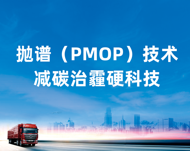 拋譜（PMOP）技術在用柴油車排氣污染治理系統(tǒng)