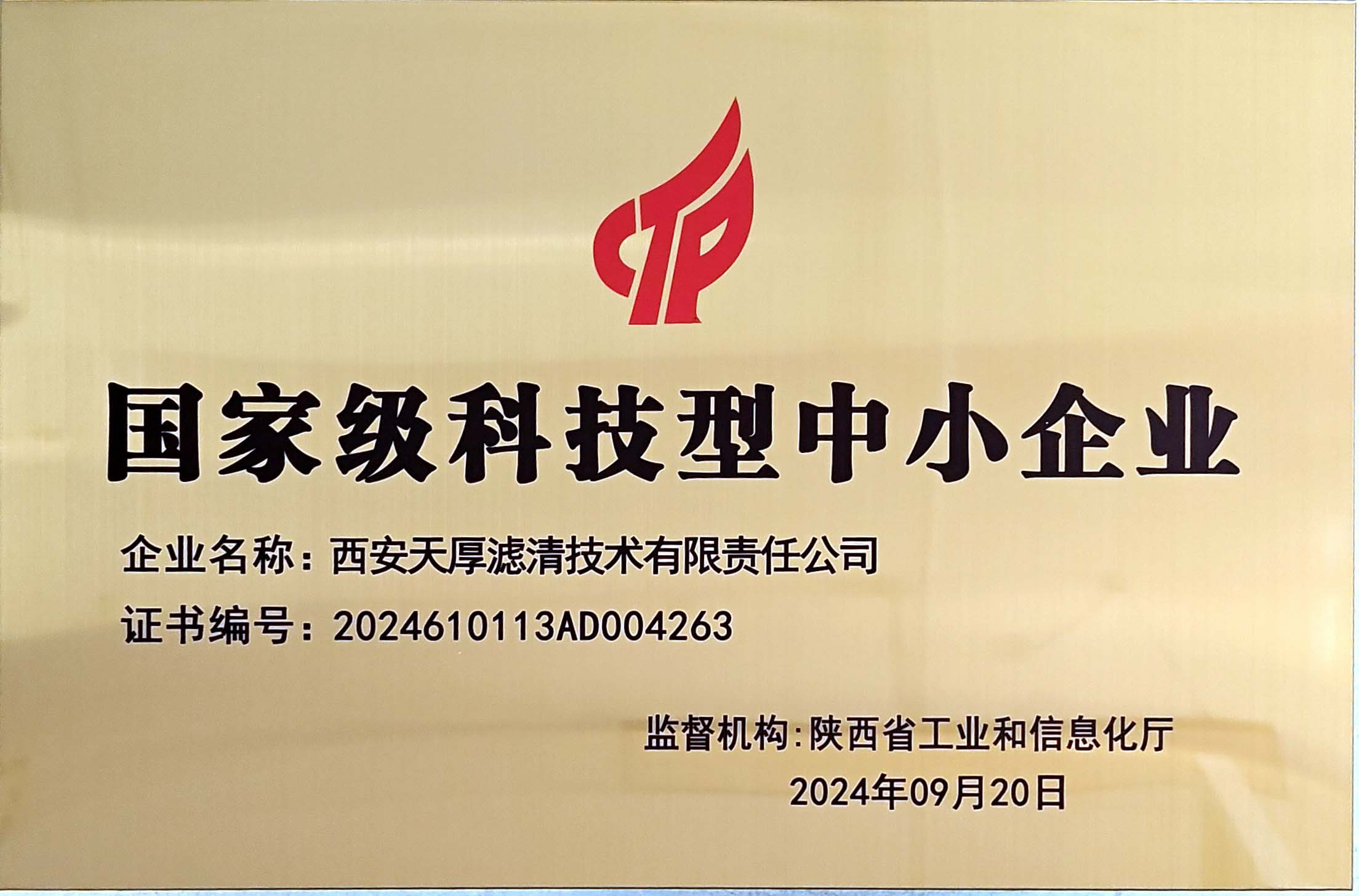 國(guó)家科技型中小企業(yè)（2024原照片）.jpg