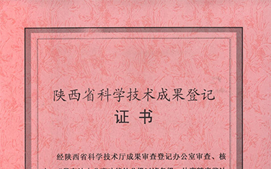 陜西省科技廳科學(xué)技術(shù)成果鑒定