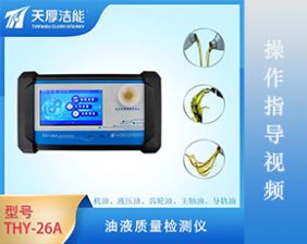 THY-26A型油液質(zhì)量檢測儀操作指導(dǎo)視頻